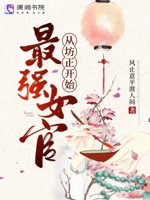最強女官，從坊正開始！