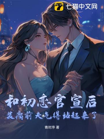 和初戀官宣後，裝瘸前夫氣得站起來了小說封面圖
