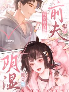 與冷臉古板前夫共夢，他竟是陰溼小說封面圖