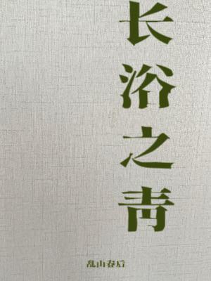 長浴之青小說封面圖