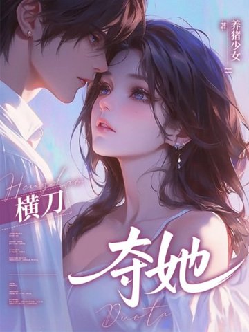 橫刀奪她小說封面圖
