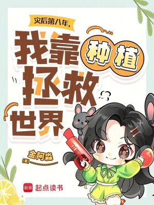 災後第八年，我靠種植拯救世界