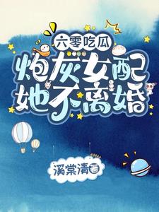 六零吃瓜，炮灰女配她不离婚