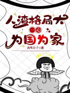 快穿：人渣格局大，一心爲國爲家小說封面圖