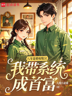 八零退婚嫁糙漢，我帶系統成首富小說封面圖