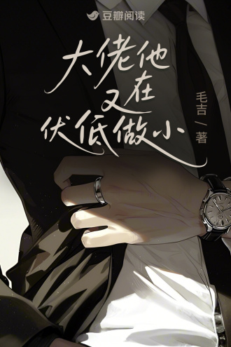 大佬他又在伏低做小