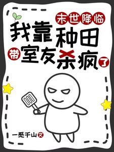末世降臨，我靠種田帶室友殺瘋了小說封面圖