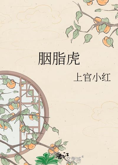 胭脂虎小說封面圖