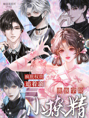 貴族學院小撩精，瘋批權貴追着親小說封面圖