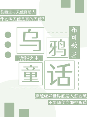 [詭祕之主]烏鴉童話