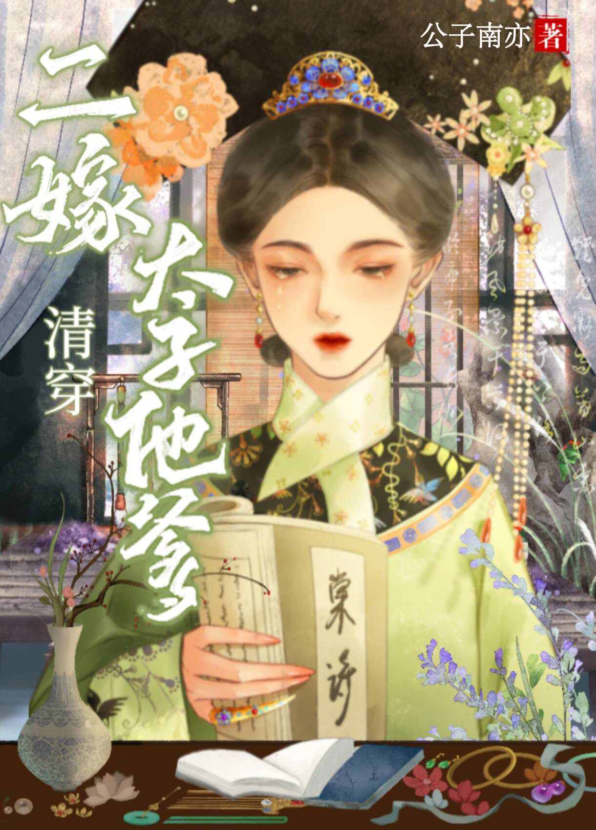 二嫁太子他爹（清穿）小說封面圖