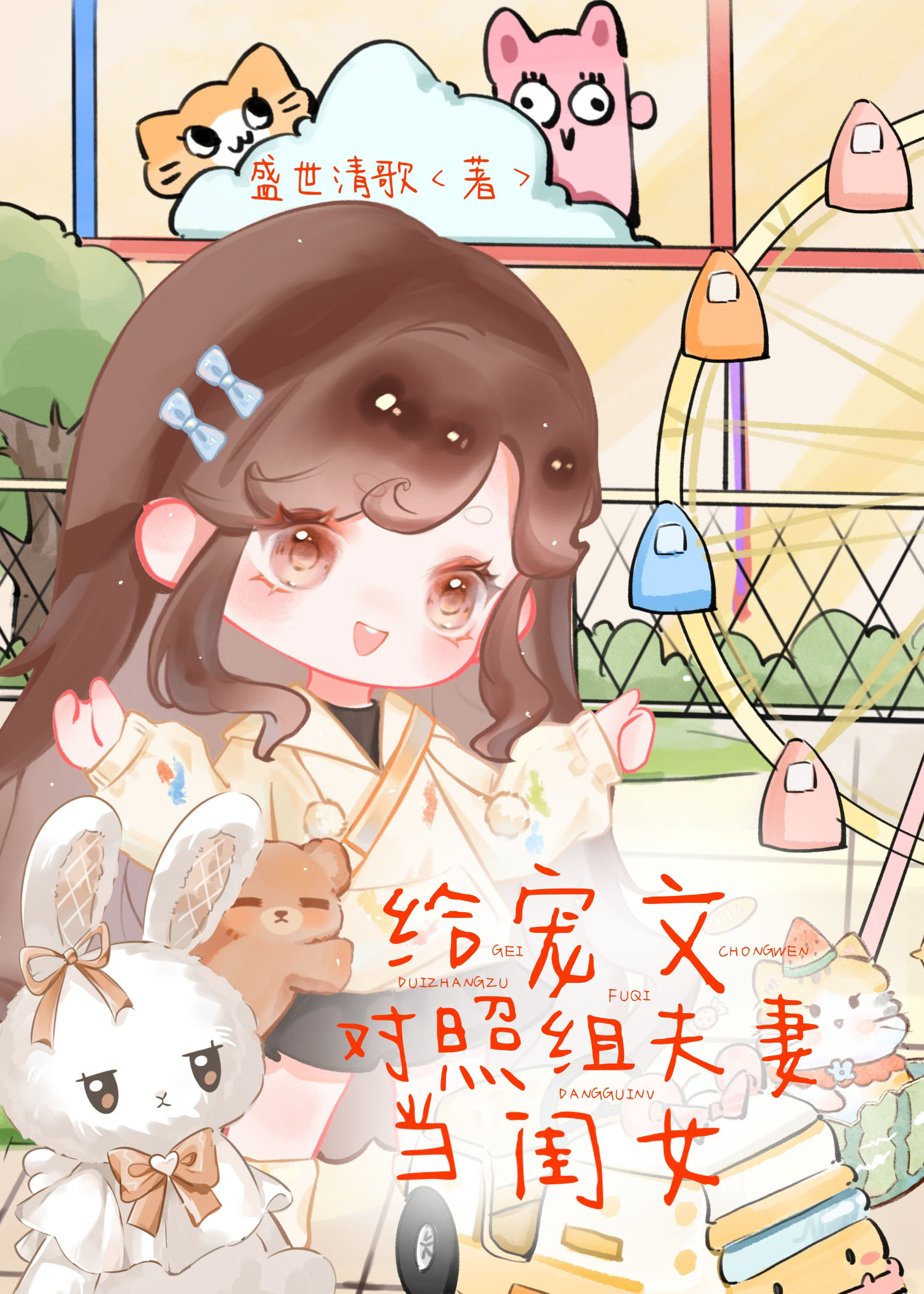 給寵文對照組夫妻當閨女小說封面圖