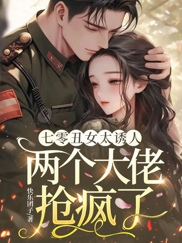 七零醜女太誘人，兩個大佬搶瘋了小說封面圖