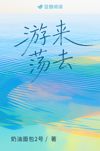 游來蕩去小說封面圖
