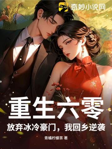 重生六零，放棄冰冷豪門，我回鄉逆襲小說封面圖