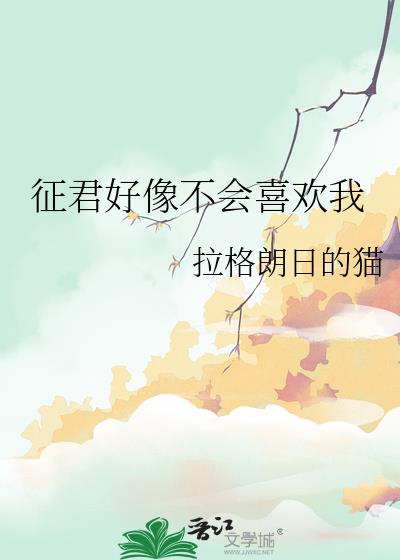 徵君好像不會喜歡我小說封面圖