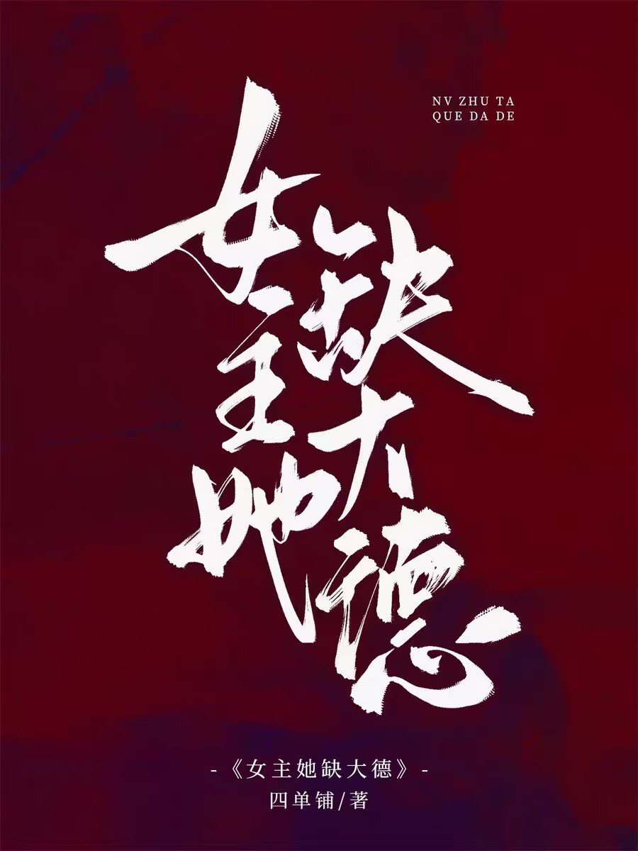 女主她缺大德[八零]小說封面圖