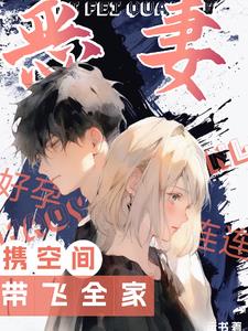 惡妻好孕連連，攜空間帶飛全家小說封面圖