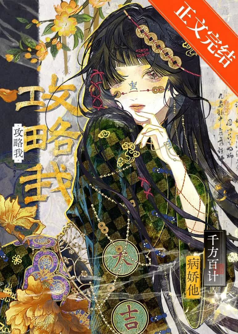 病嬌他千方百計攻略我