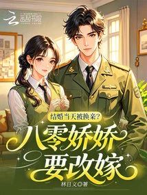 結婚當天被換親？八零嬌嬌要改嫁小說封面圖
