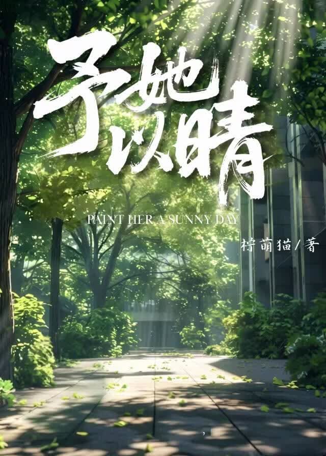 予她以晴小說封面圖