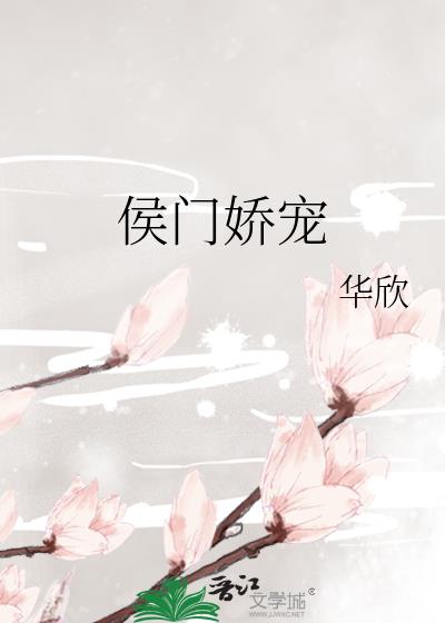 侯门娇宠