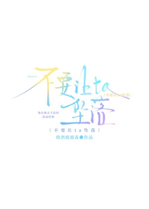 不要讓ta墜落小說封面圖
