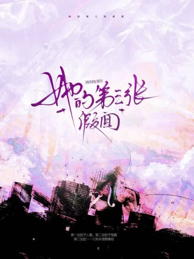 她的第三張假面小說封面圖