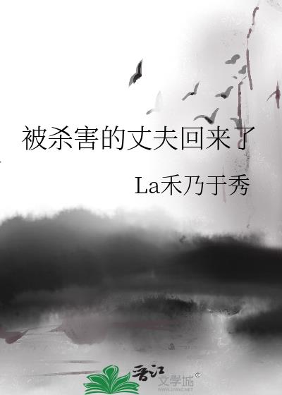 被殺害的丈夫回來了小說封面圖