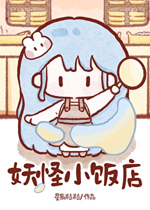 妖怪小飯店[美食]小說封面圖