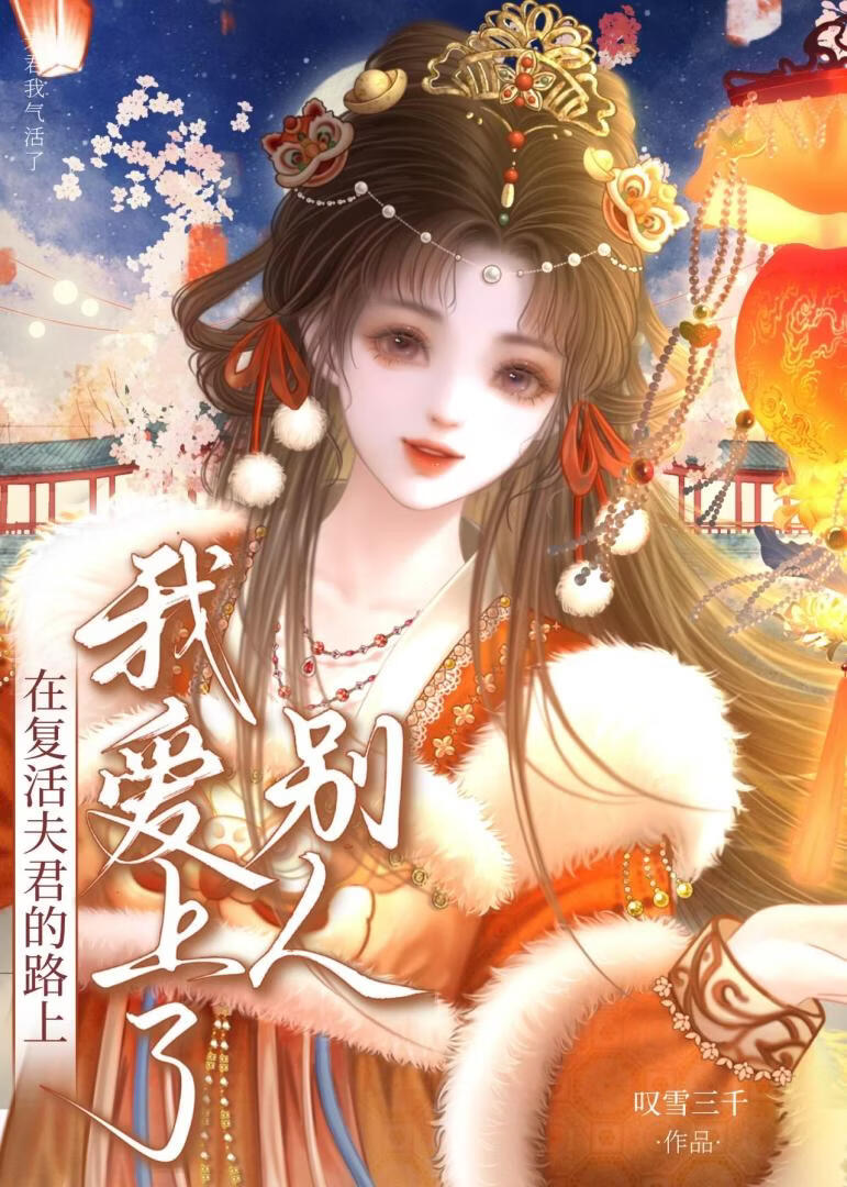 在復活愛人的路上我愛上了別人小說封面圖