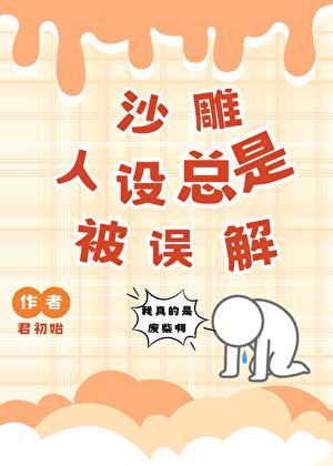 我救反派？真的假的？小說封面圖