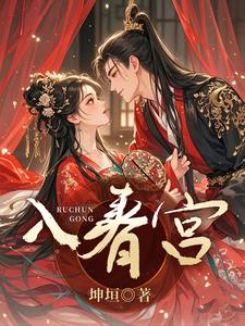入春宮