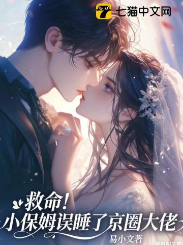 救命！小保姆誤睡了京圈大佬小說封面圖