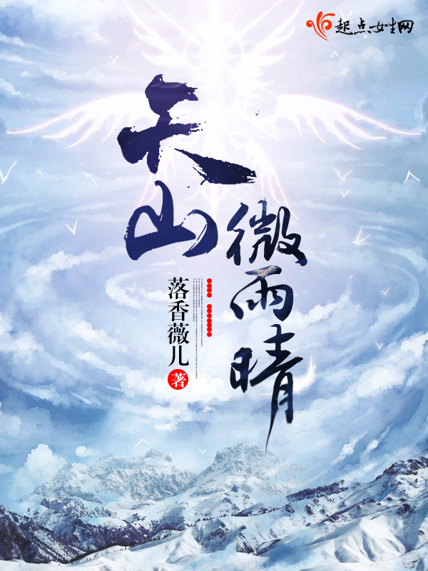 天山微雨晴小說封面圖
