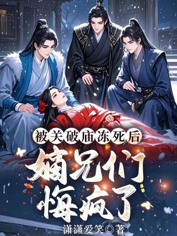 被關破廟凍死後，嫡兄們悔瘋了