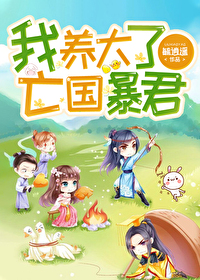 我養的反派暴君黑化了小說封面圖