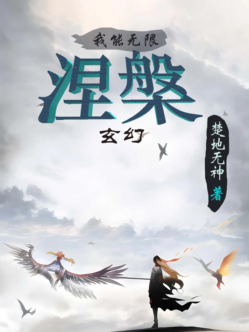 玄幻：我能無限涅盤小說封面圖
