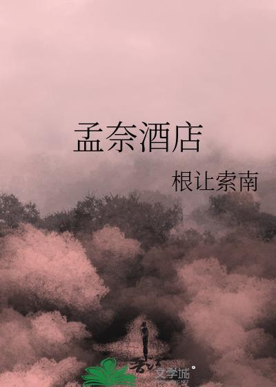 孟奈酒店小說封面圖