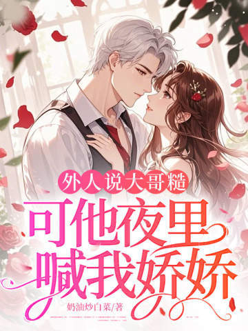 外人說大哥糙，可他夜裏喊我嬌嬌小說封面圖