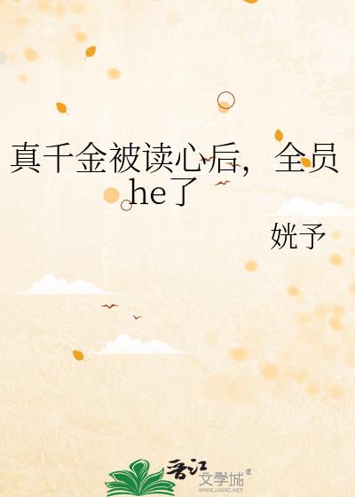 真千金被讀心後，全員he了小說封面圖