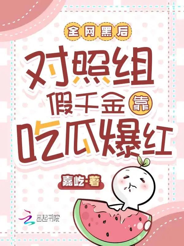 全網黑後對照組假千金靠喫瓜爆紅小說封面圖