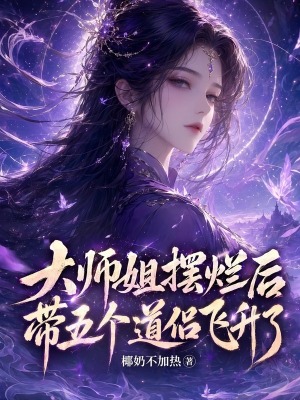 大師姐擺爛後，帶五個道侶飛昇了