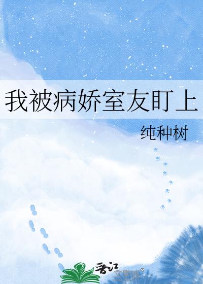 我被病嬌室友盯上小說封面圖