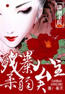 殘暴公主,柔弱夫小說封面圖