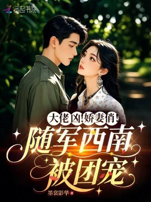 大佬兇！嬌妻俏！隨軍西南被團寵