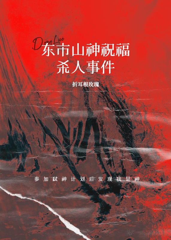 東市山神祝福靈異事件小說封面圖