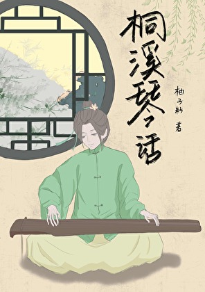 桐溪琴話小說封面圖