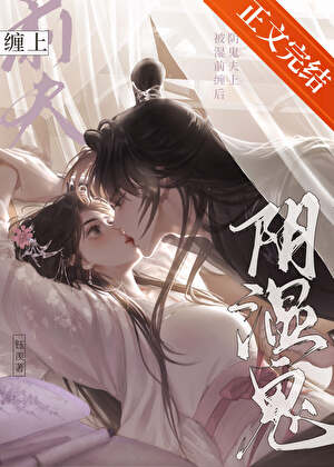 被陰溼鬼前夫纏上後小說封面圖