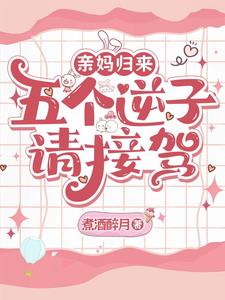 親媽歸來，五個逆子請接駕小說封面圖